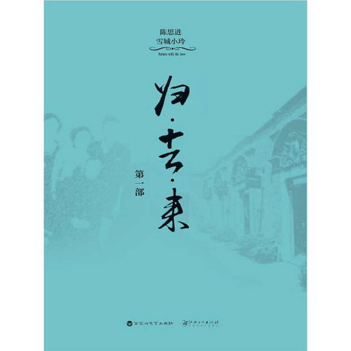 歸去來·第一部 書香繚繞