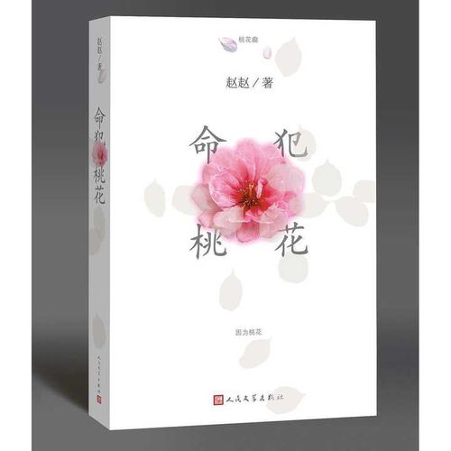 《命犯桃花》 命理、情緣與人生的玄妙解讀